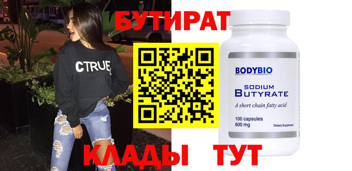 Россошь  Бутират бутандиол  БУТИРАТ  Вход с VPN 