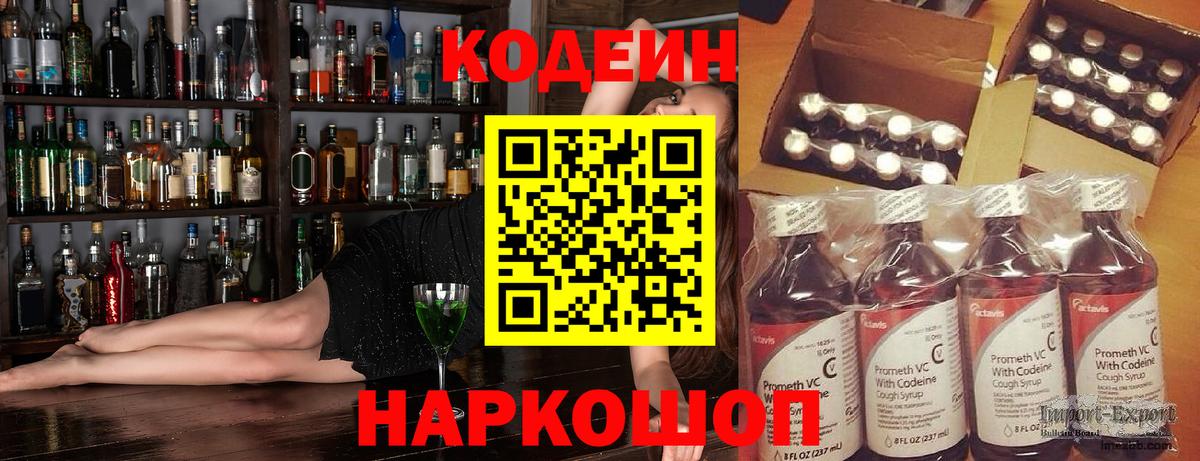 Codein Purple Drank  Кодеин Purple Drank  Вход с VPN  Россошь 